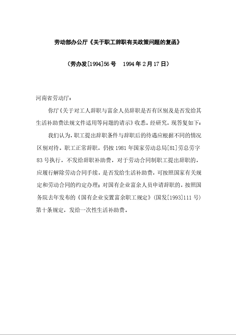 劳动部办公厅《关于职工辞职有关政策问题的复函》