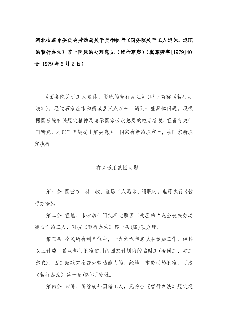 河北省革命委员会劳动局关于贯彻执行《国务院关于工人退休、退职的暂行办法》若干问题的处理意见（试行草案）（冀革劳字[1979]40号 1979年2月2日）