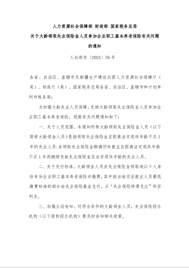 人力资源社会保障部 财政部 国家税务总局 关于大龄领取失业保险金人员参加企业职工基本养老保险有关问题的通知