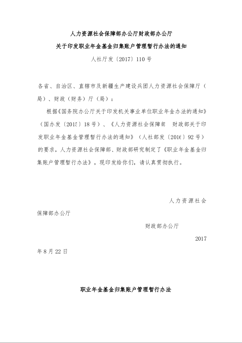 人力资源社会保障部办公厅财政部办公厅 关于印发职业年金基金归集账户管理暂行办法的通知 