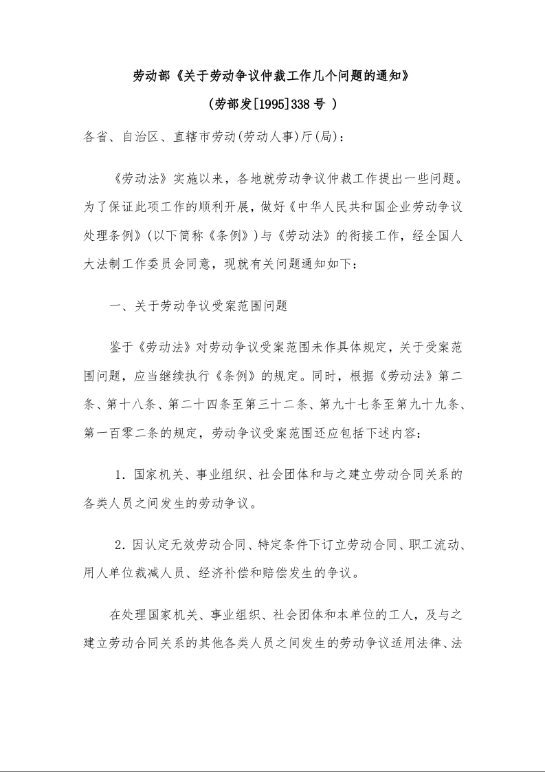 劳动部《关于劳动争议仲裁工作几个问题的通知》