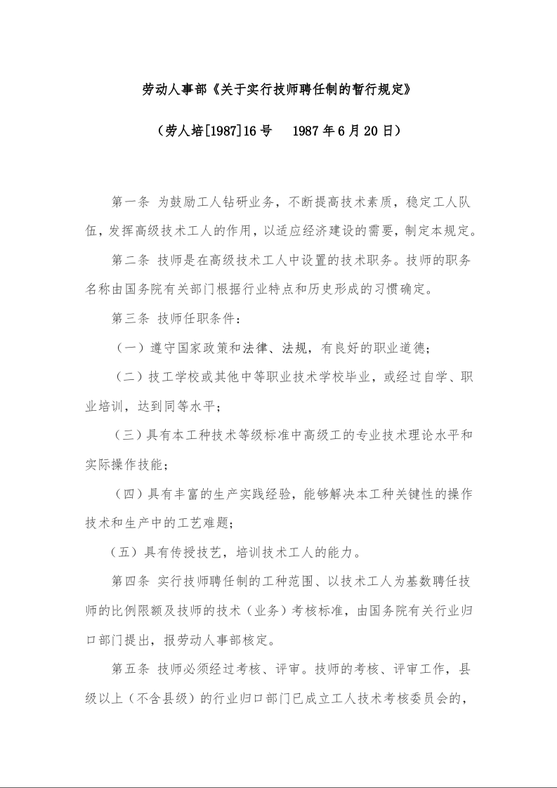 劳动人事部《关于实行技师聘任制的暂行规定》 ( 1987年6月20日)