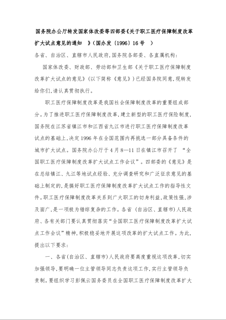 国务院办公厅转发国家体改委等四部委《关于职工医疗保障制度改革扩大试点意见的通知 》
