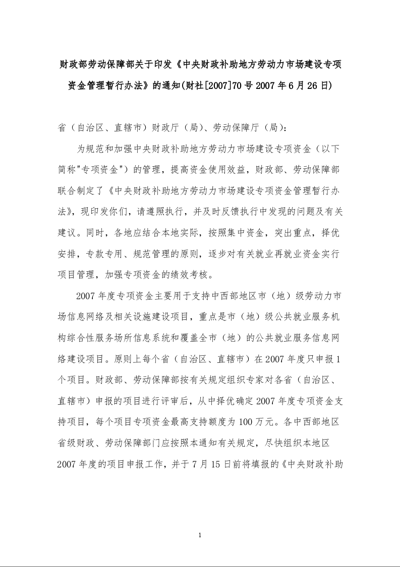 财政部劳动保障部关于印发《中央财政补助地方劳动力市场建设专项资金管理暂行办法》的通知 