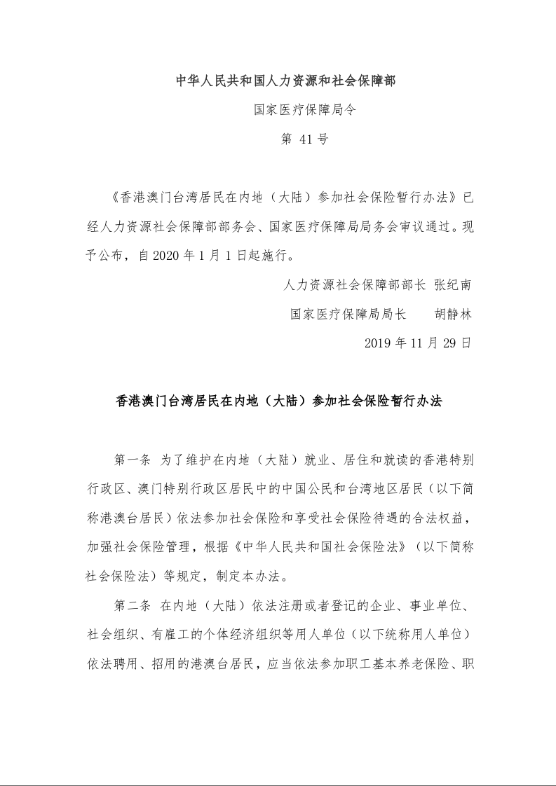 香港澳门台湾居民在内地（大陆）参加社会保险暂行办法 　　