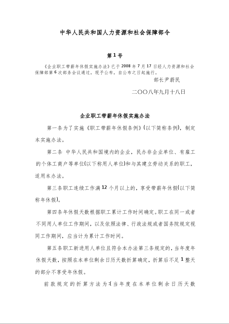 企业职工带薪年休假实施办法