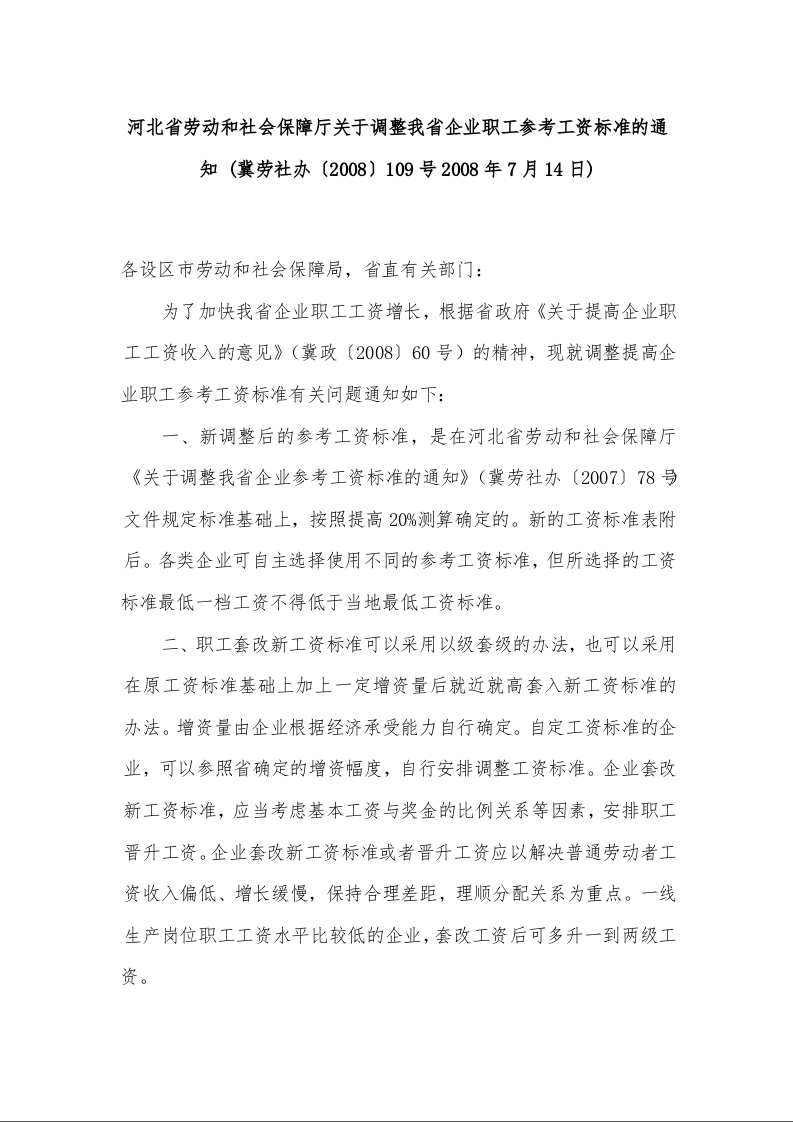 河北省劳动和社会保障厅关于调整我省企业职工参考工资标准的通知