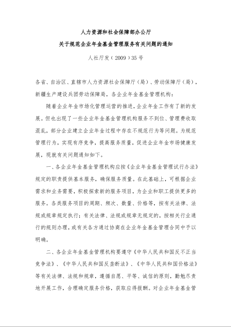 人力资源和社会保障部办公厅 关于规范企业年金基金管理服务有关问题的通知