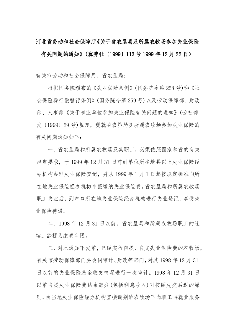 河北省劳动和社会保障厅《关于省农垦局及所属农牧场参加失业保险有关问题的通知》