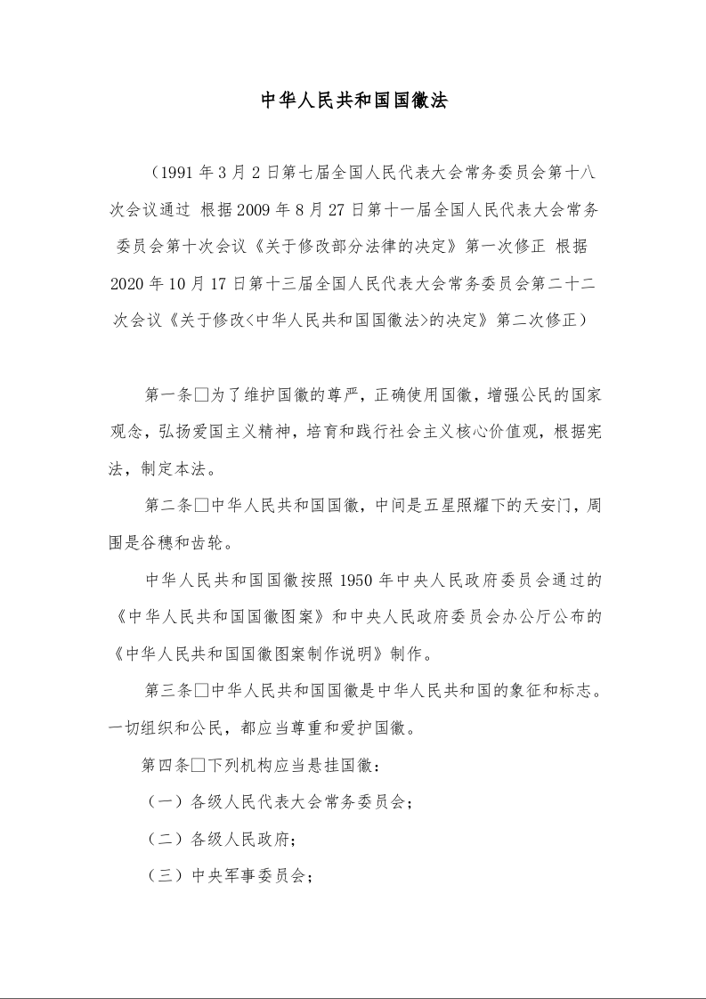 中华人民共和国国徽法