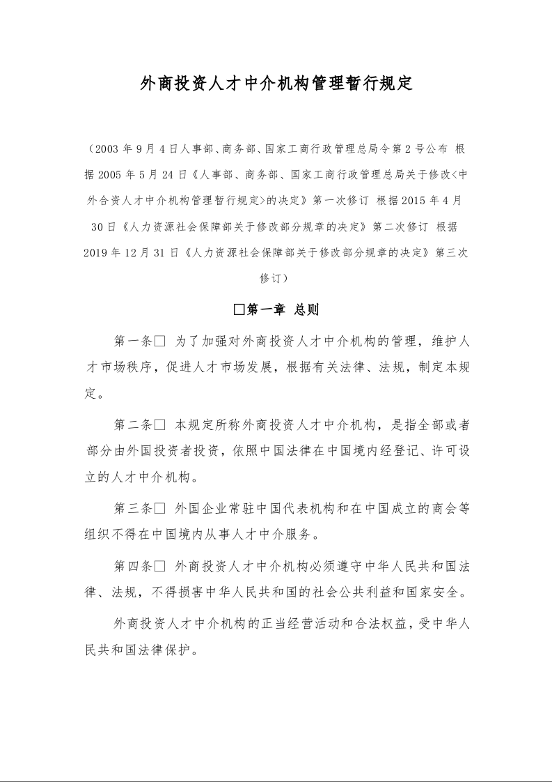 外商投资人才中介机构管理暂行规定