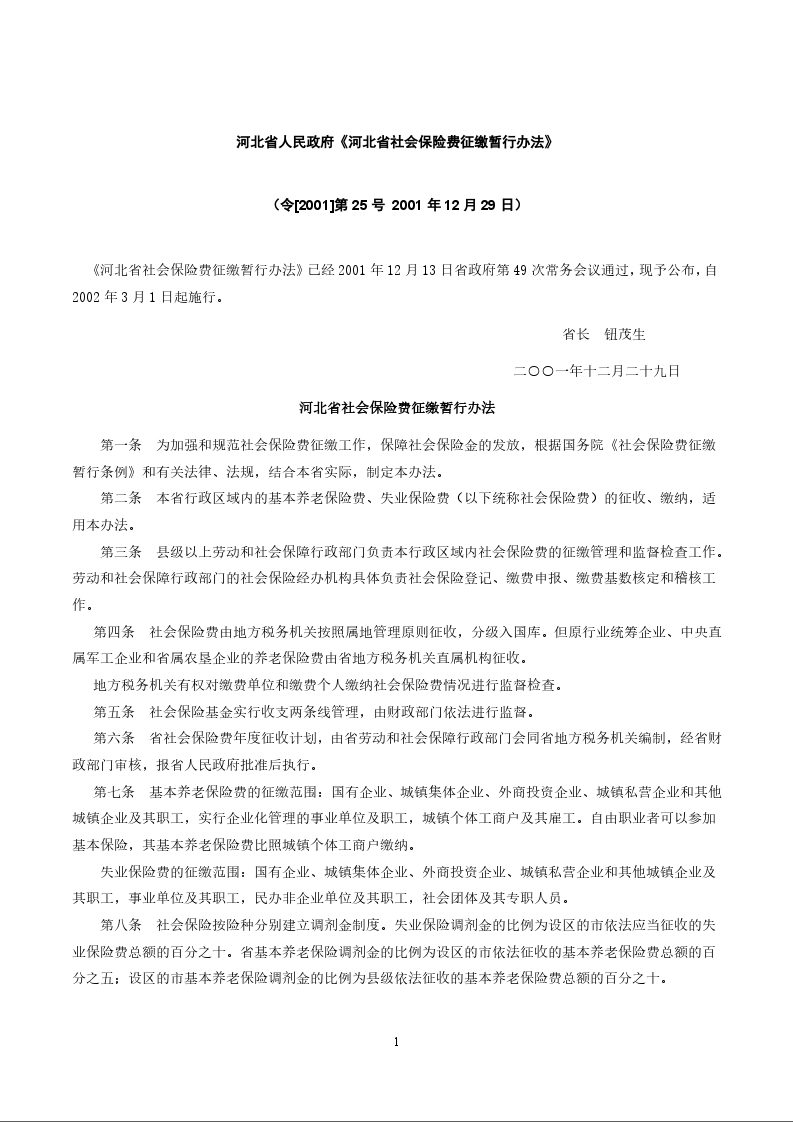 河北省人民政府《河北省社会保险费征缴暂行办法》