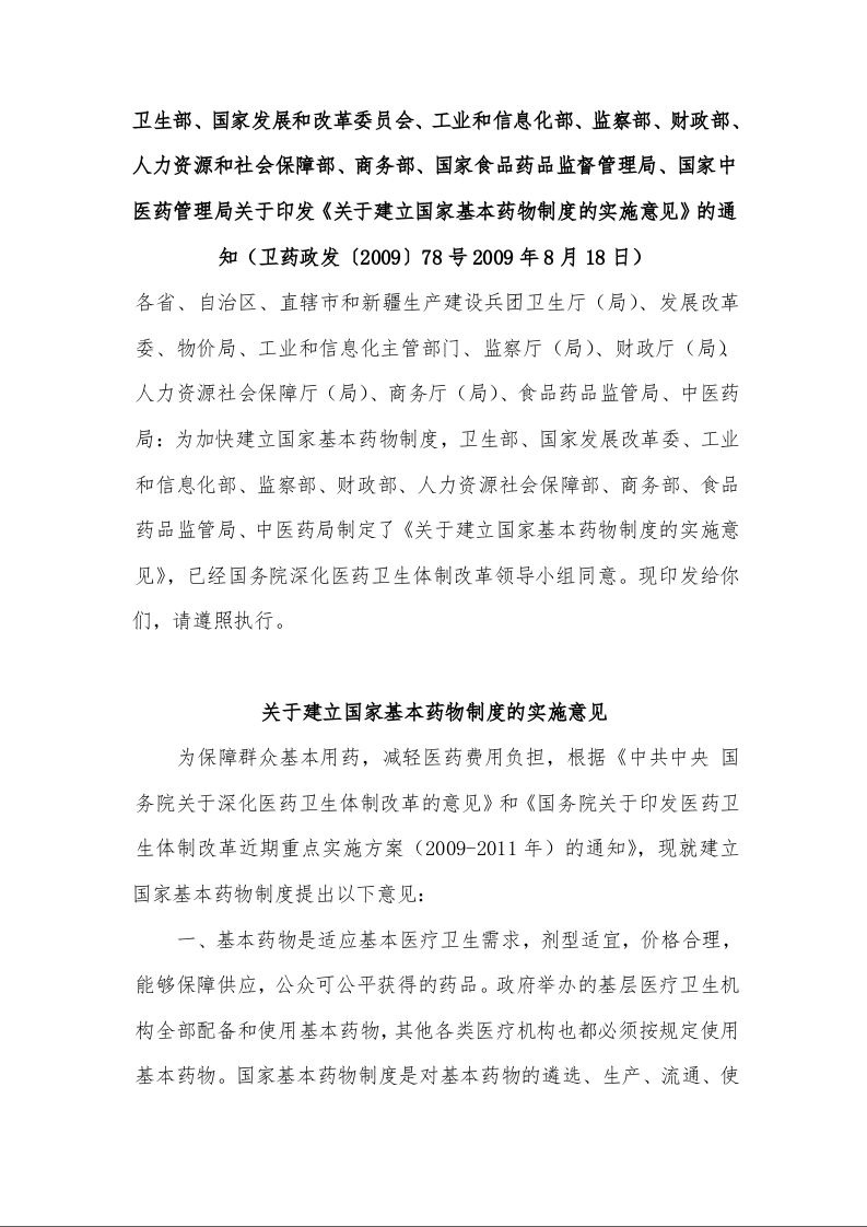 关于建立国家基本药物制度的实施意见