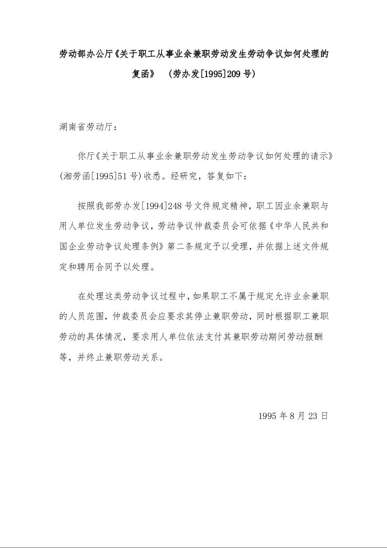 劳动部办公厅 《关于职工从事业余兼职劳动发生劳动争议如何处理的复函》  