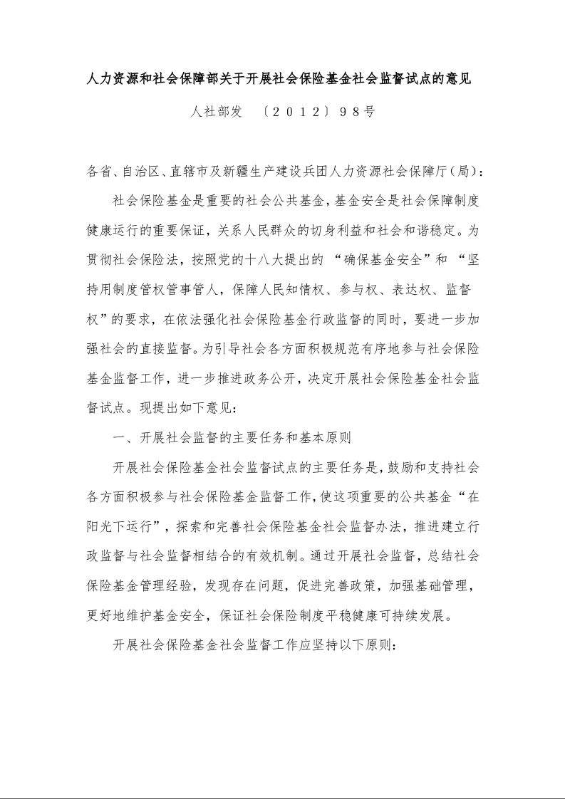 人力资源和社会保障部关于开展社会保险基金社会监督试点的意见