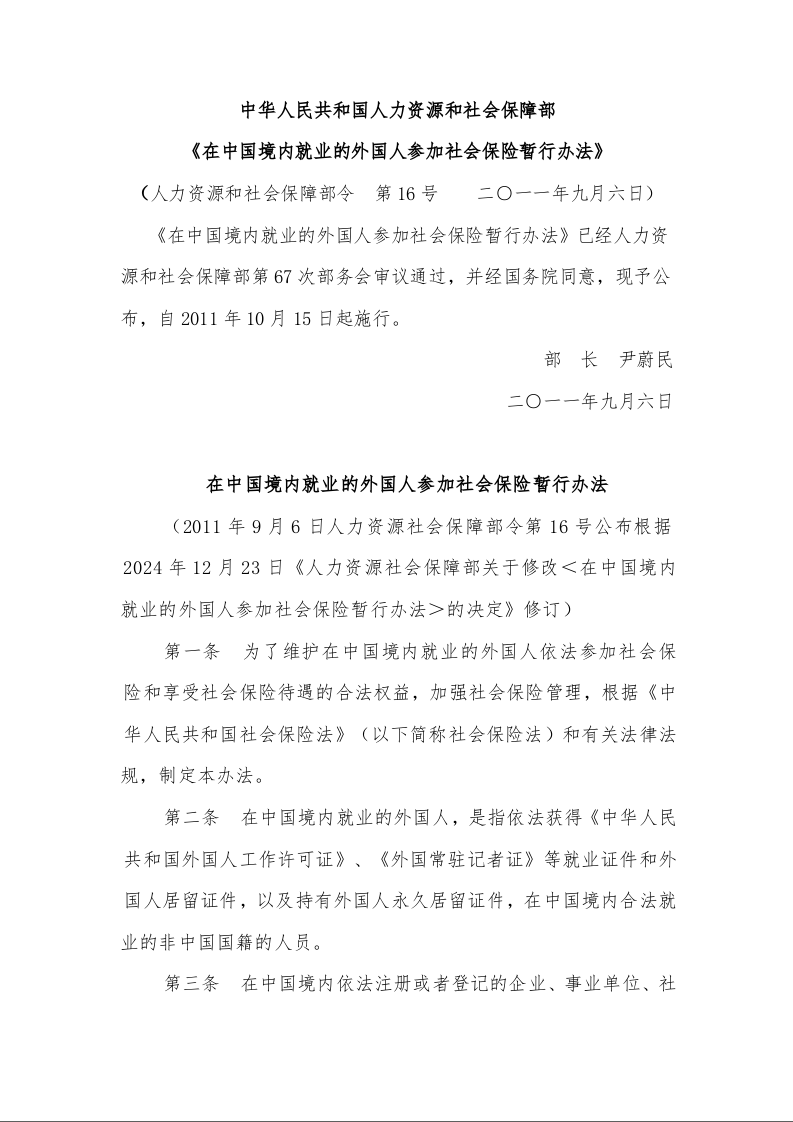 中华人民共和国人力资源和社会保障部 《在中国境内就业的外国人参加社会保险暂行办法》
