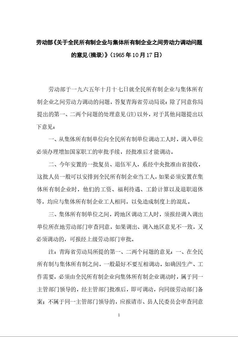 劳动部《关于全民所有制企业与集体所有制企业之间劳动力调动问题的意见(摘录)》