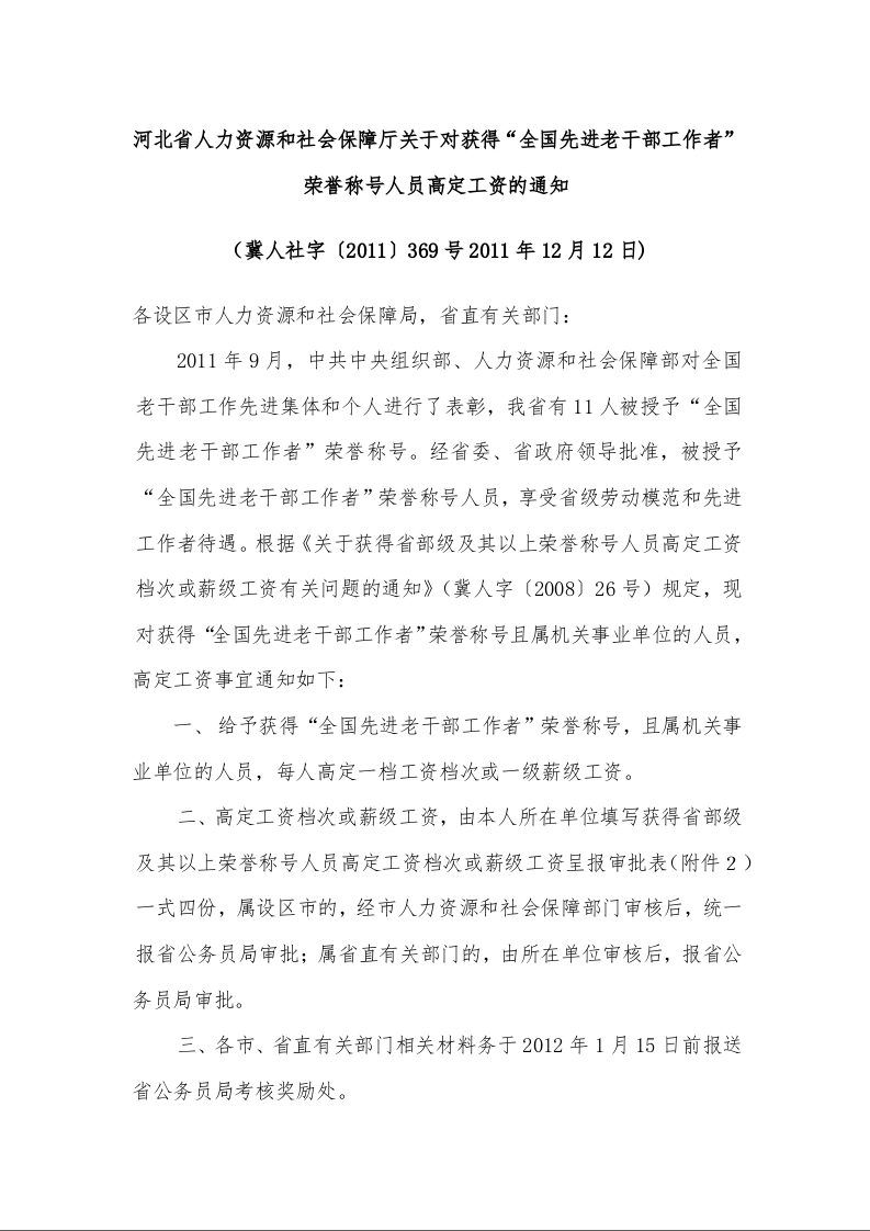 河北省人力资源和社会保障厅关于对获得“全国先进老干部工作者”荣誉称号人员高定工资的通知 