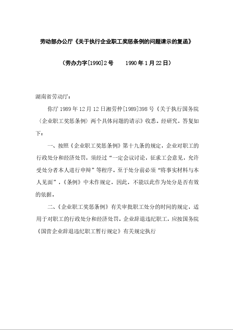 劳动部办公厅《关于执行企业职工奖惩条例的问题请示的复函》