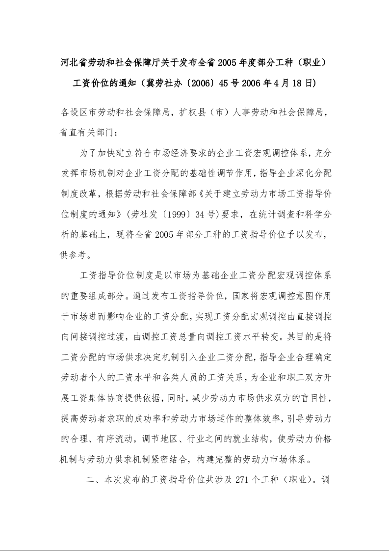河北省劳动和社会保障厅关于发布全省2005年度部分工种（职业）工资价位的通知