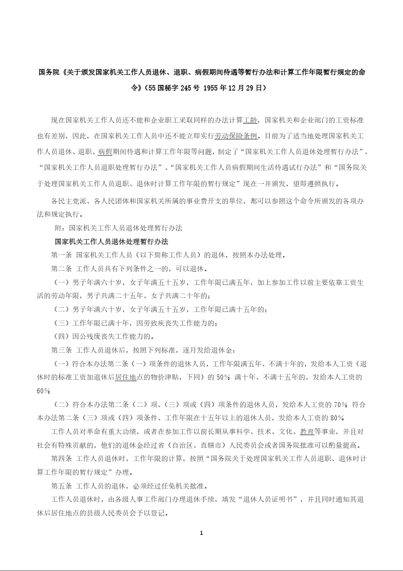 国务院《关于颁发国家机关工作人员退休、退职、病假期间待遇等暂行办法和计算工作年限暂行规定的命令》