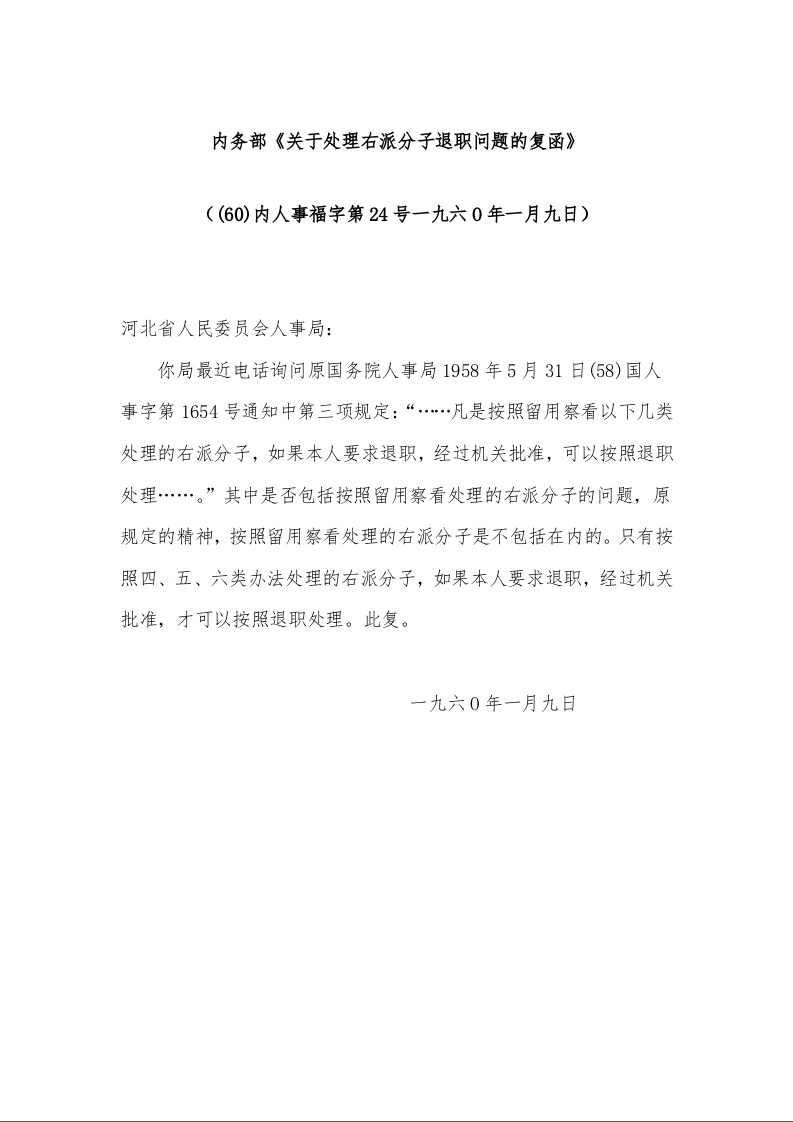 内务部《关于处理右派分子退职问题的复函》
