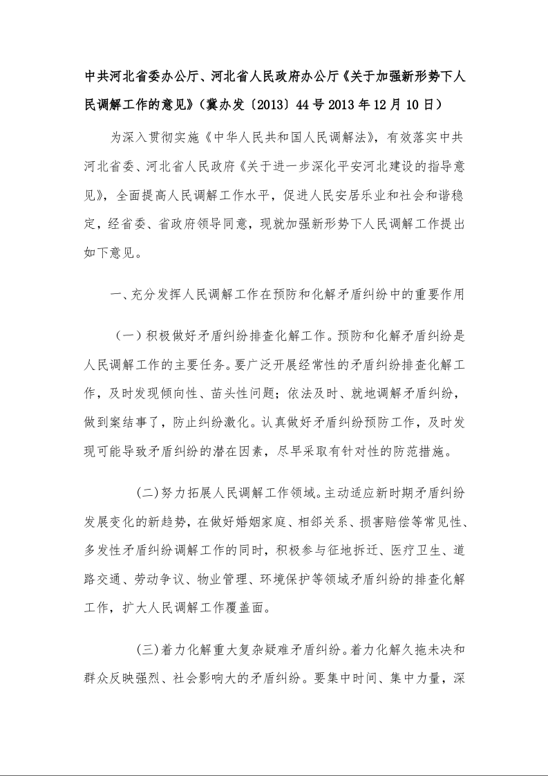 中共河北省委办公厅、河北省人民政府办公厅 《关于加强新形势下人民调解工作的意见》 