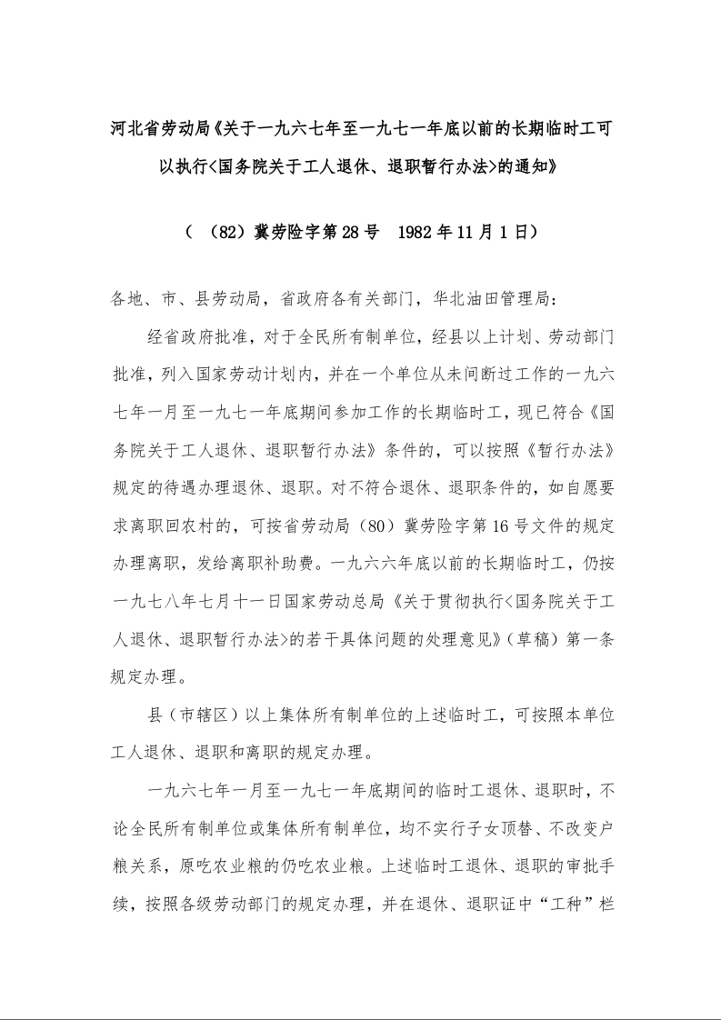河北省劳动局《关于一九六七年至一九七一年底以前的长期临时工可以执行<国务院关于工人退休、退职暂行办法>的通知》