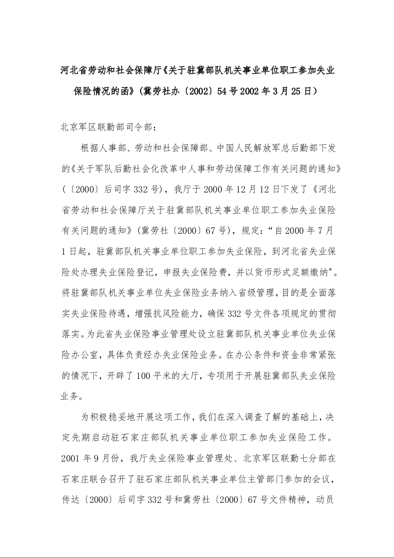 河北省劳动和社会保障厅《关于驻冀部队机关事业单位职工参加失业保险情况的函》(2002年3月25日）