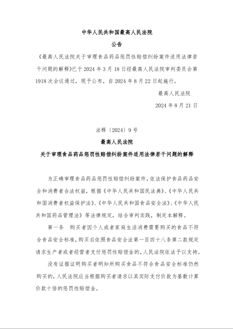 最高人民法院 关于审理食品药品惩罚性赔偿纠纷案件适用法律若干问题的解释