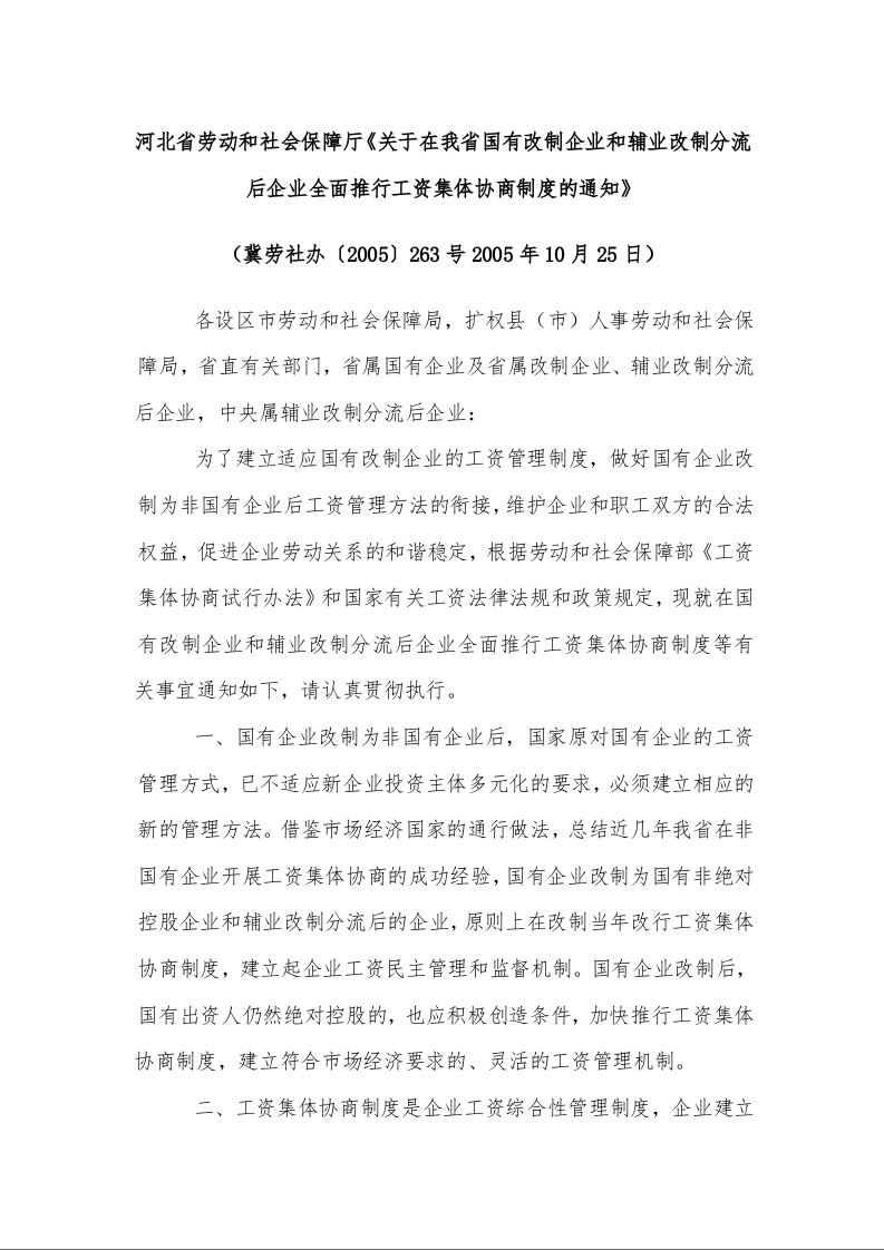 河北省劳动和社会保障厅《关于在我省国有改制企业和辅业改制分流后企业全面推行工资集体协商制度的通知》