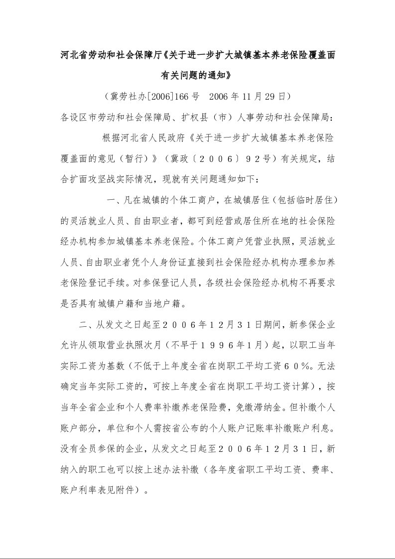 河北省劳动和社会保障厅《关于进一步扩大城镇基本养老保险覆盖面有关问题的通知》 (