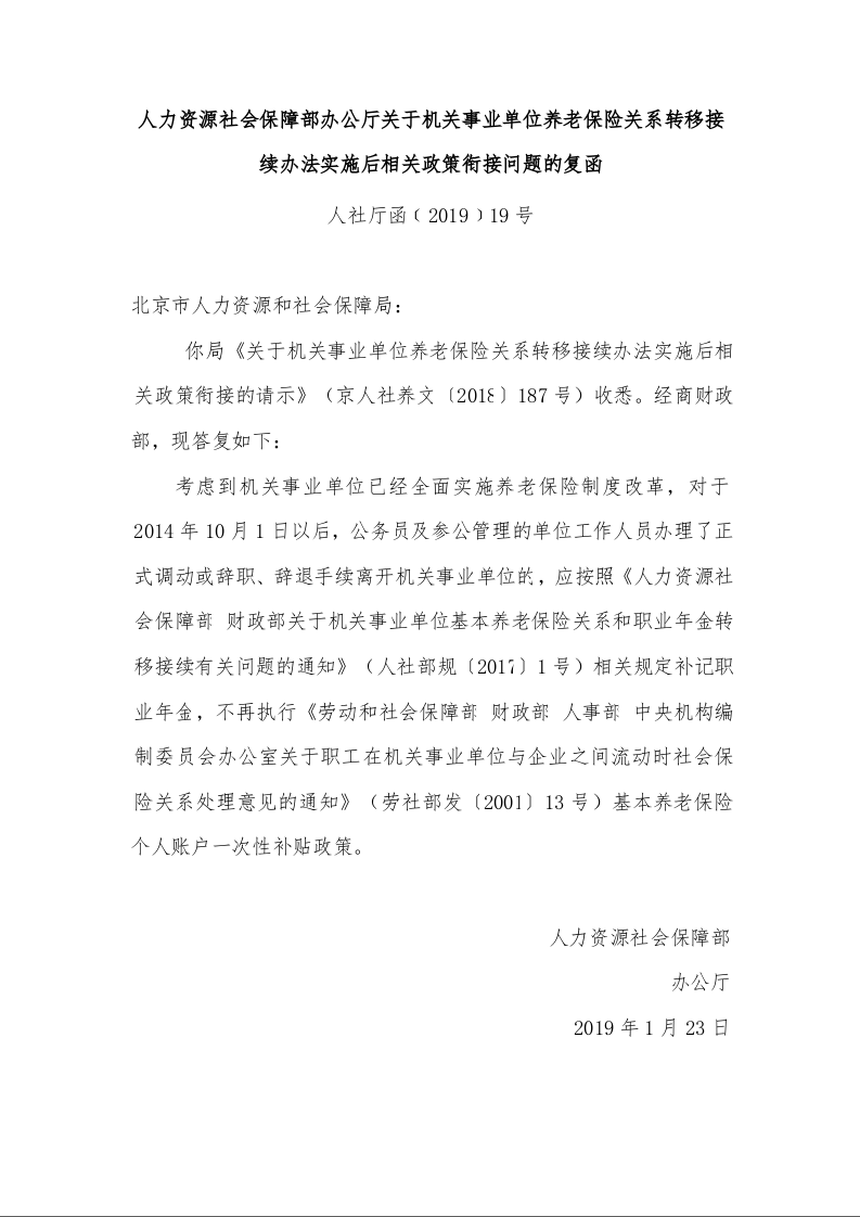 人力资源社会保障部办公厅关于机关事业单位养老保险关系转移接续办法实施后相关政策衔接问题的复函