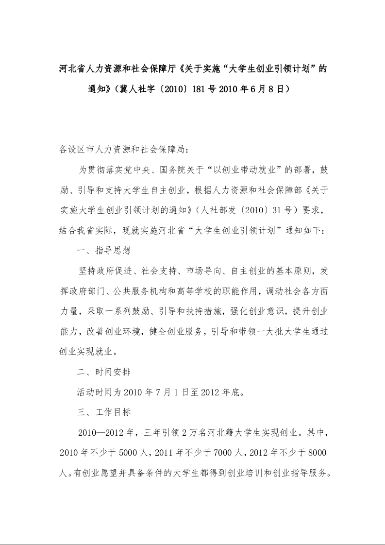 河北省人力资源和社会保障厅《关于实施“大学生创业引领计划”的通知》