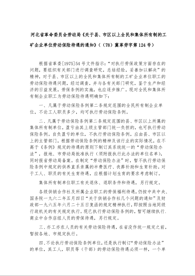 河北省革命委员会劳动局《关于县、市区以上全民和集体所有制的工矿企业单位劳动保险待遇的通知》