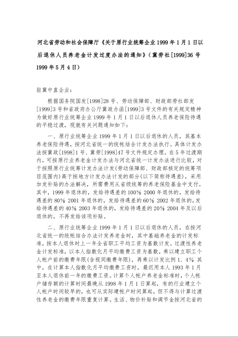 河北省劳动和社会保障厅《关于原行业统筹企业1999年1月1日以后退休人员养老金计发过度办法的通知》