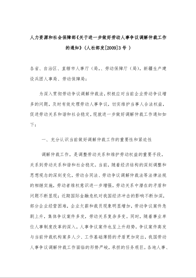 人力资源和社会保障部《关于进一步做好劳动人事争议调解仲裁工作的通知》
