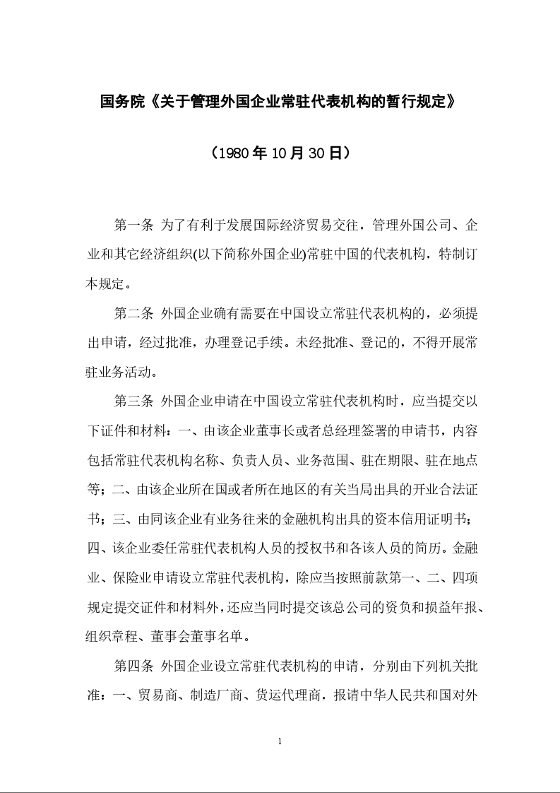 国务院《关于管理外国企业常驻代表机构的暂行规定》