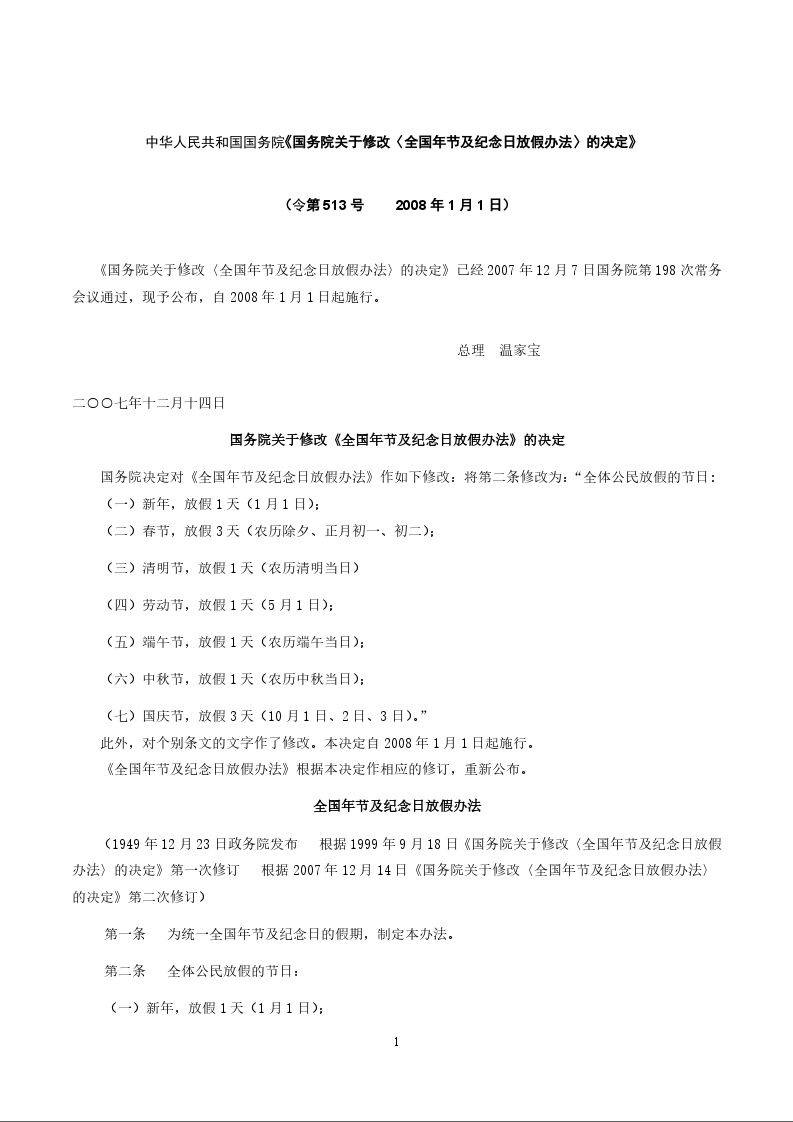 中华人民共和国国务院《国务院关于修改〈全国年节及纪念日放假办法〉的决定》