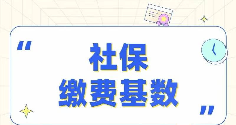 HR心中有数：哪些项目不计入工资总额、不计入社会保险缴费基数？