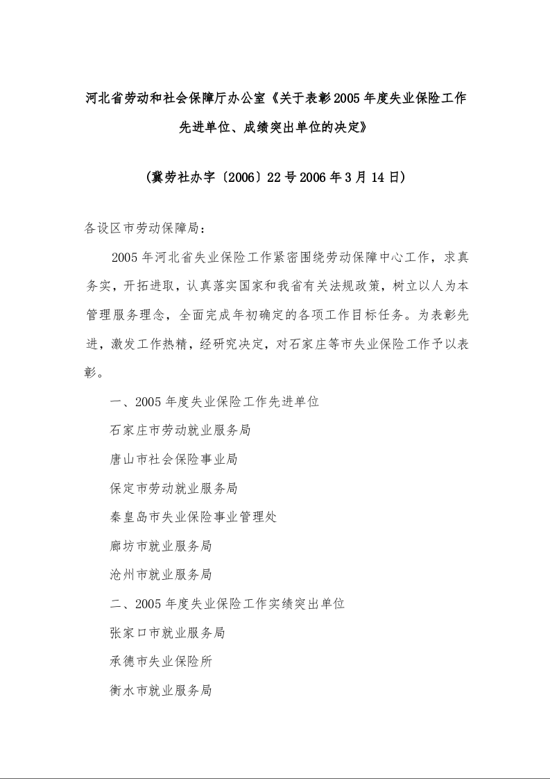 河北省劳动和社会保障厅办公室《关于表彰2005年度失业保险工作先进单位、成绩突出单位的决定》