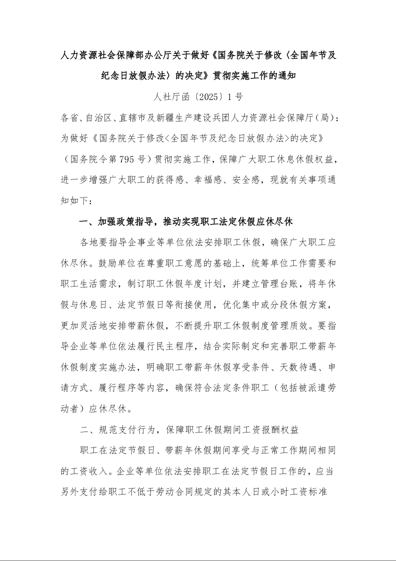 人力资源社会保障部办公厅关于做好《国务院关于修改〈全国年节及纪念日放假办法〉的决定》贯彻实施工作的通知