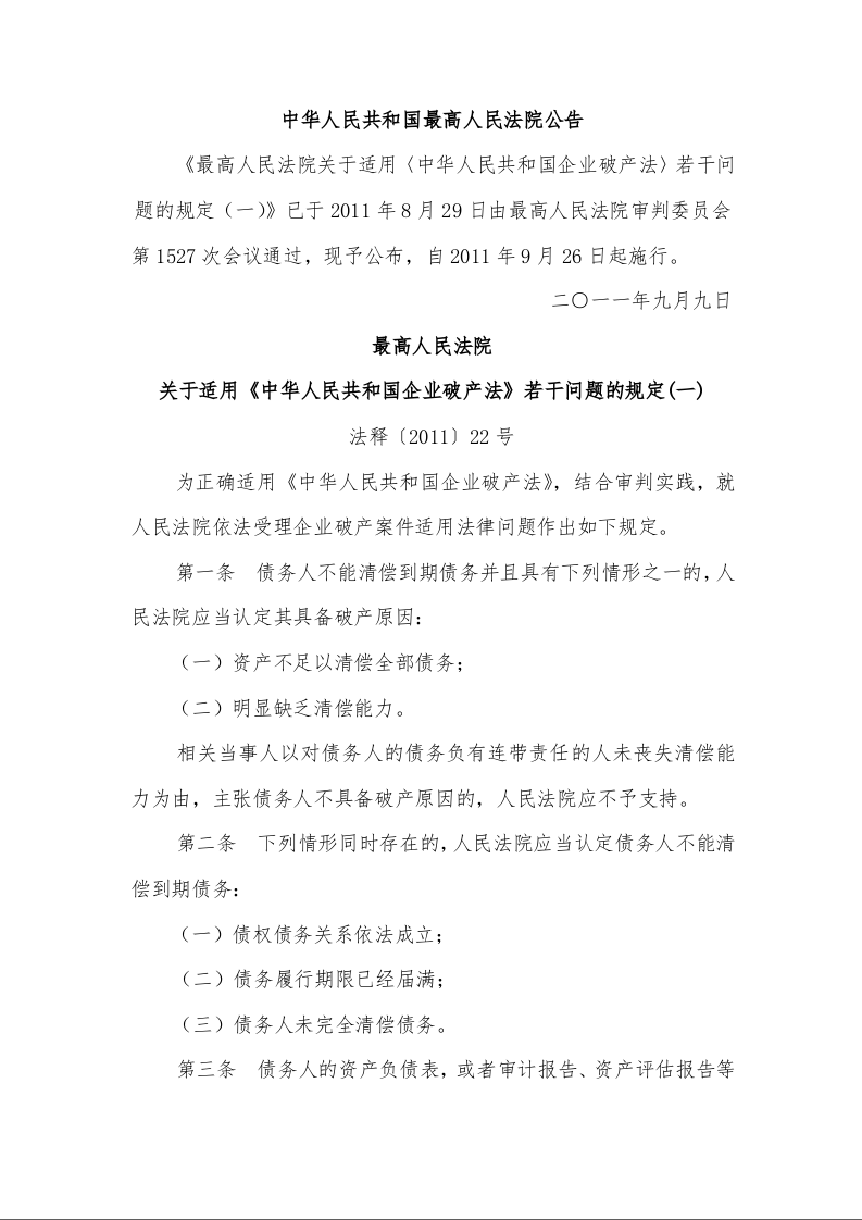 最高人民法院 关于适用《中华人民共和国企业破产法》若干问题的规定(一)