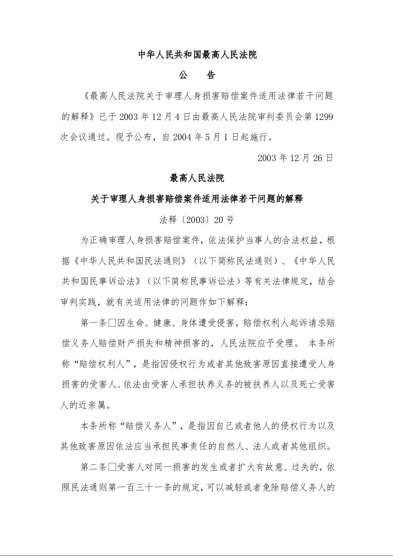 最高人民法院 关于审理人身损害赔偿案件适用法律若干问题的解释 法释〔2003〕20号