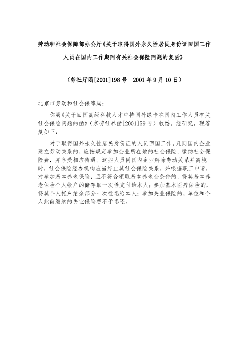 劳动和社会保障部办公厅《关于取得国外永久性居民身份证回国工作人员在国内工作期间有关社会保险问题的复函》