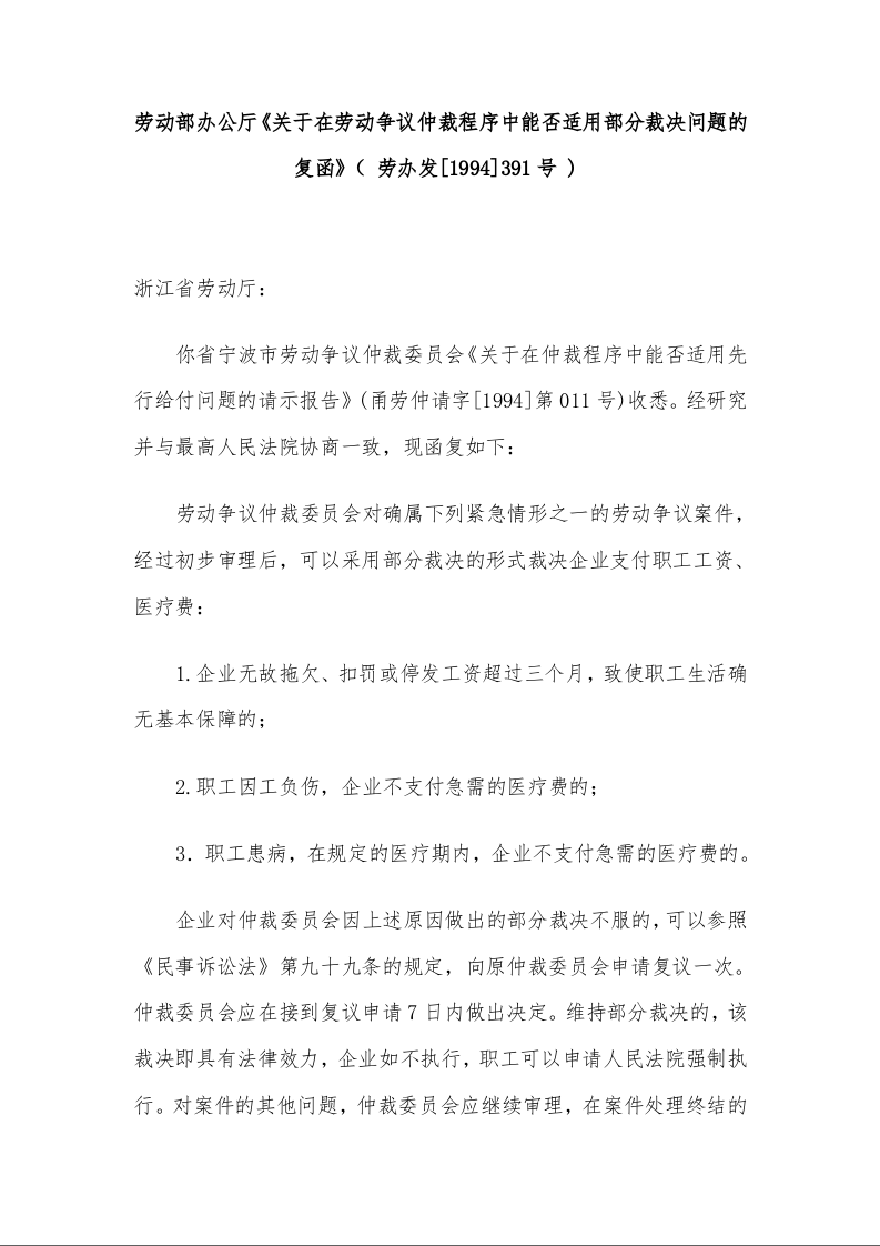劳动部办公厅 《关于在劳动争议仲裁程序中能否适用部分裁决问题的复函》 