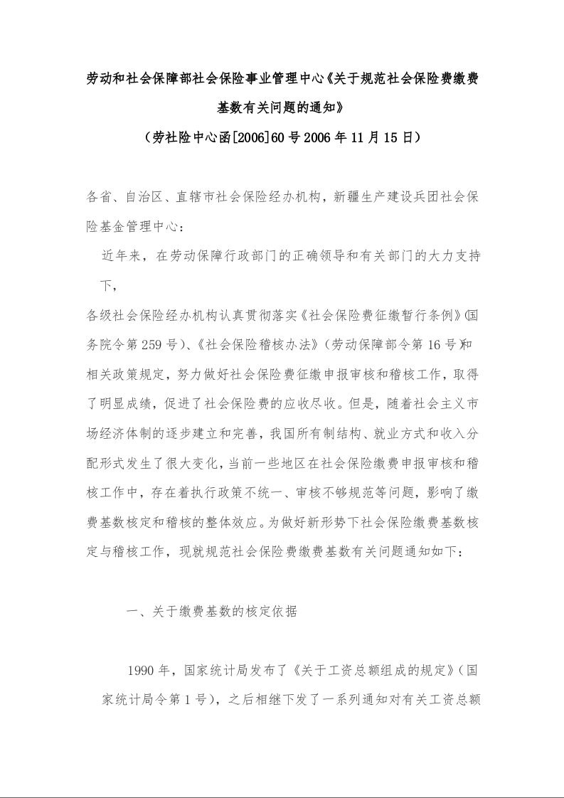 劳动和社会保障部社会保险事业管理中心《关于规范社会保险费缴费基数有关问题的通知》