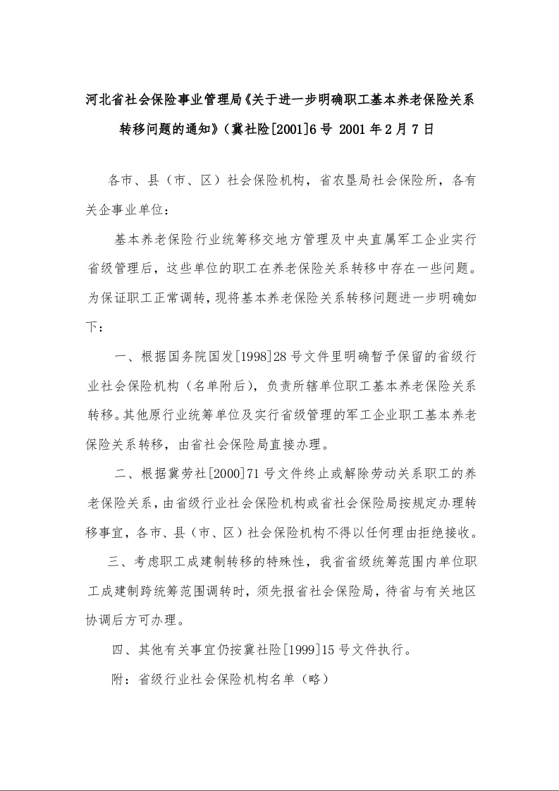 河北省社会保险事业管理局《关于进一步明确职工基本养老保险关系转移问题的通知》