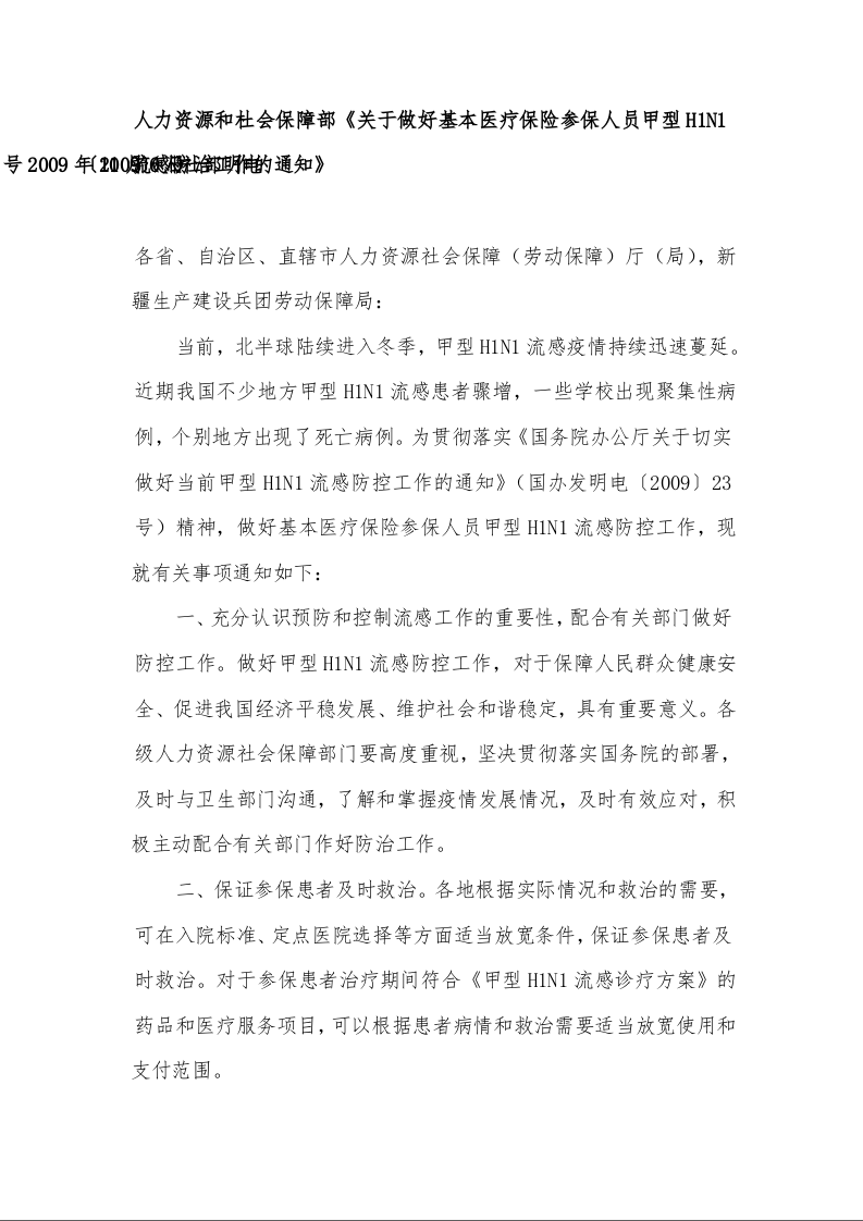 人力资源和杜会保障部《关于做好基本医疗保险参保人员甲型H1N1流感防治工作的通知》