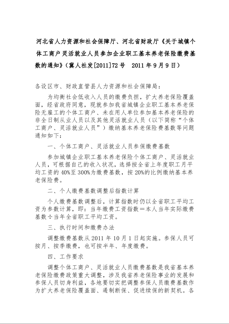河北省人力资源和社会保障厅、河北省财政厅《关于城镇个体工商户灵活就业人员参加企业职工基本养老保险缴费基数的通知》